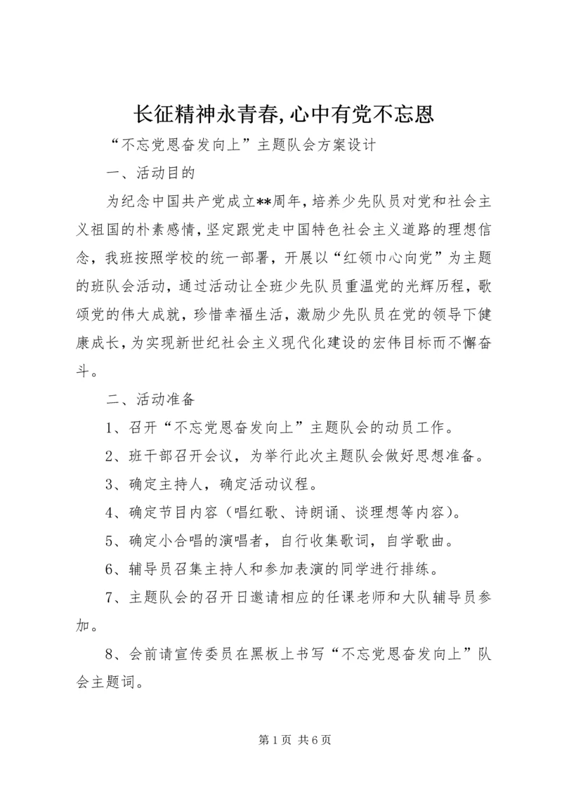 长征精神永青春,心中有党不忘恩 (3).docx