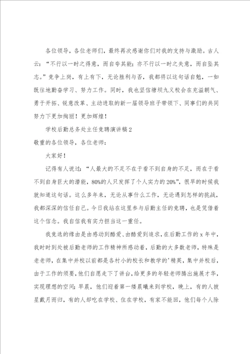 学校后勤总务处主任竞聘演讲稿