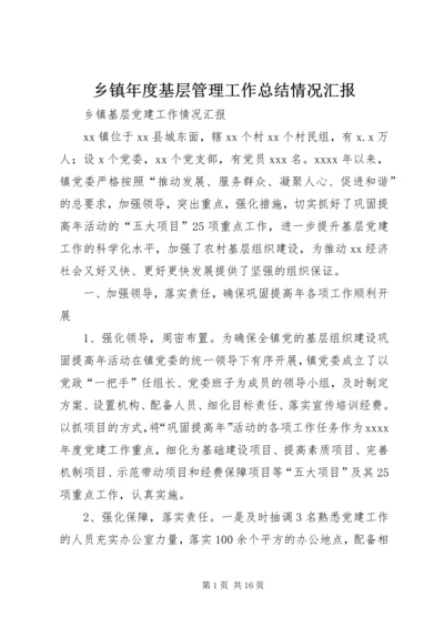 乡镇年度基层管理工作总结情况汇报.docx