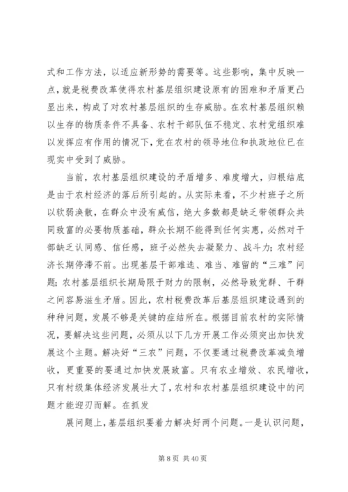 基层组织调研报告.docx