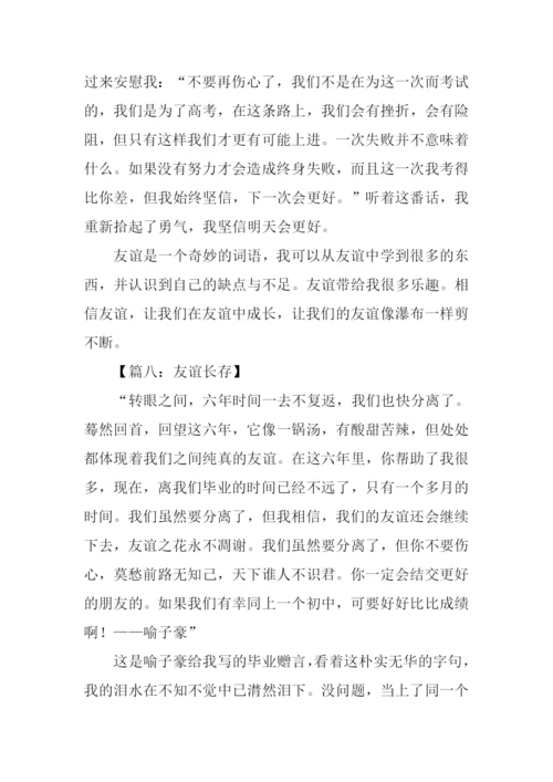 关于友谊长存的作文.docx