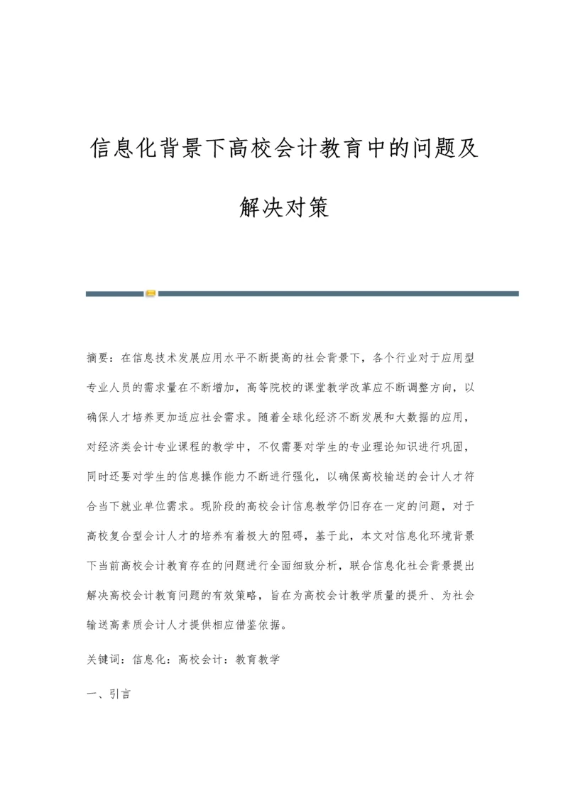 信息化背景下高校会计教育中的问题及解决对策.docx