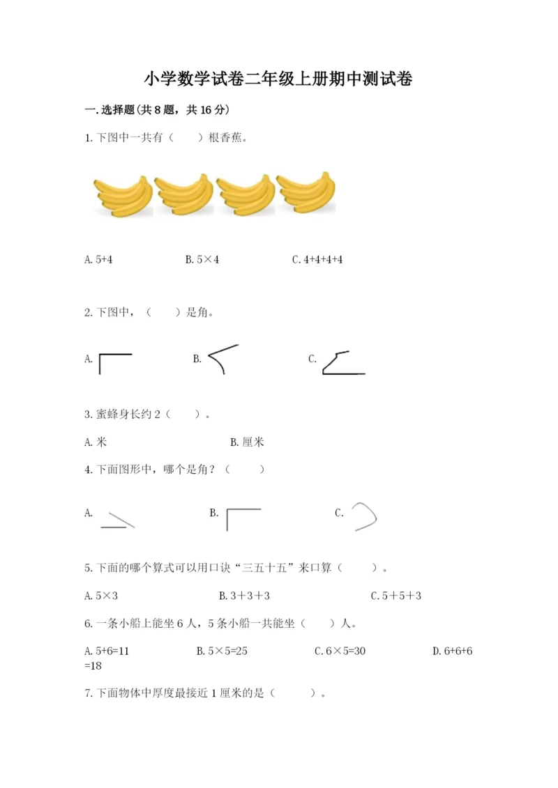 小学数学试卷二年级上册期中测试卷【综合卷】.docx