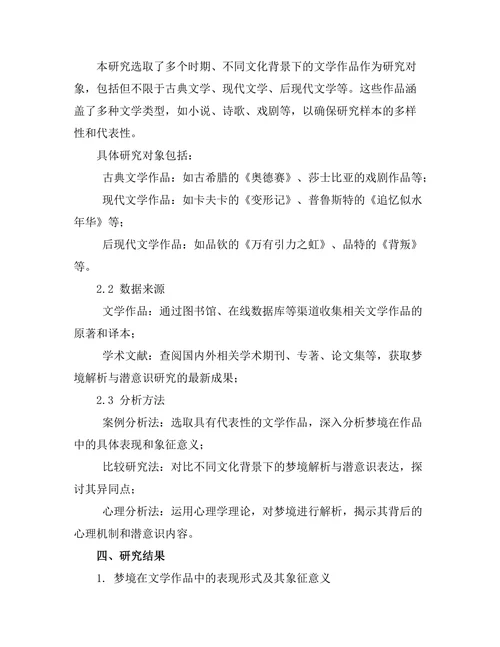 文学中的梦境解析与潜意识探讨