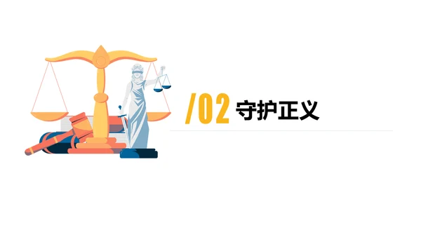 8.2公平正义的守护课件(共21张PPT)