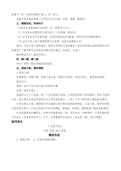 统编版语文一上1.我是中国人教案设计
