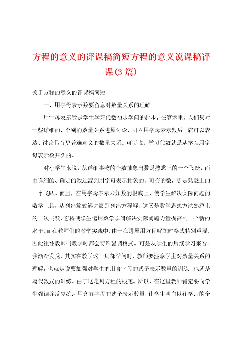 方程的意义的评课稿简短方程的意义说课稿评课3篇