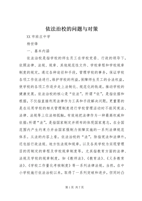 依法治校的问题与对策 (2).docx