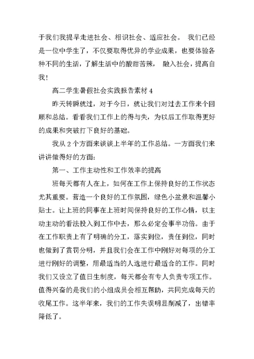 高二学生暑假社会实践报告素材模板