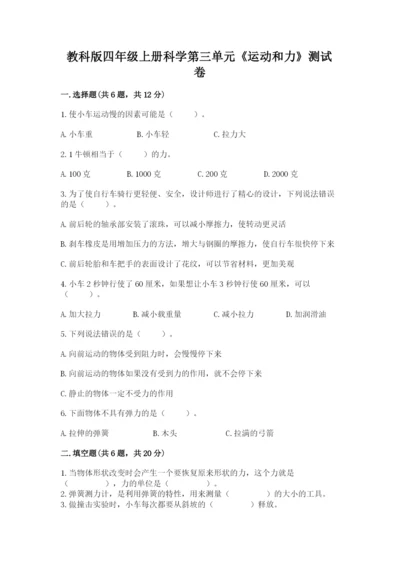 教科版四年级上册科学第三单元《运动和力》测试卷【基础题】.docx