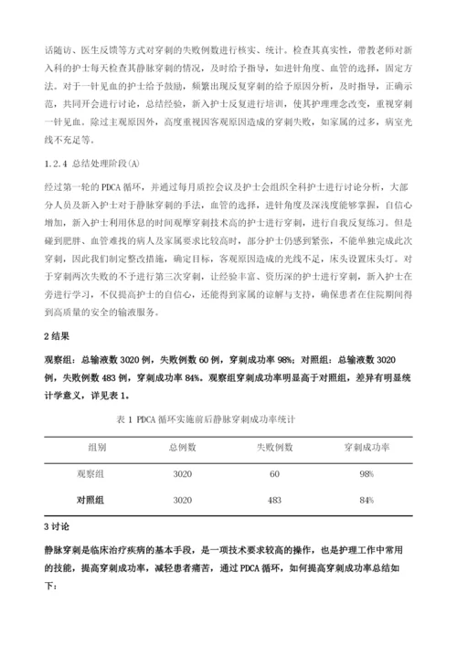 PDCA循环在提高护士静脉穿刺成功率的应用.docx