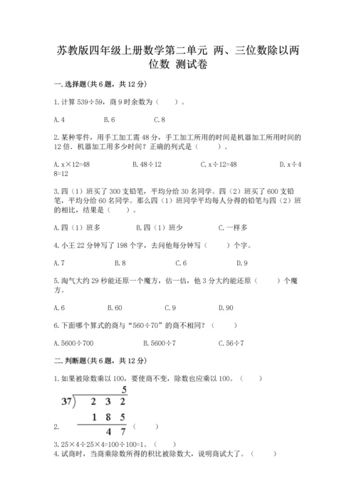 苏教版四年级上册数学第二单元 两、三位数除以两位数 测试卷含答案（完整版）.docx