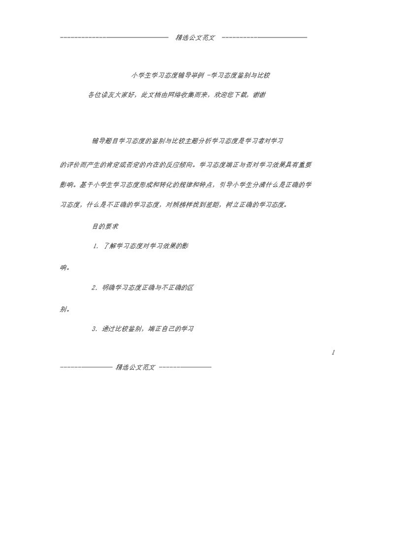 小学生学习态度辅导举例-学习态度鉴别与比较