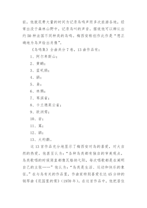 浅论梅西安代表作《鸟鸣集》论文.docx