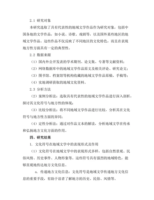 文化符号与地方性：地域文学的探索
