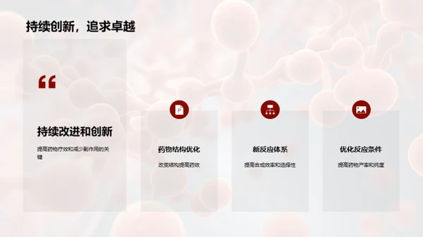 化药新纪元：合成与应用