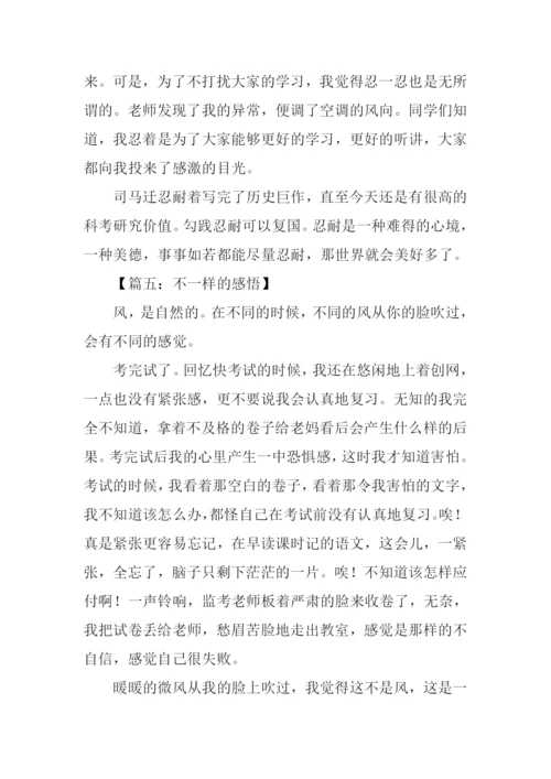 不一样的感悟作文.docx
