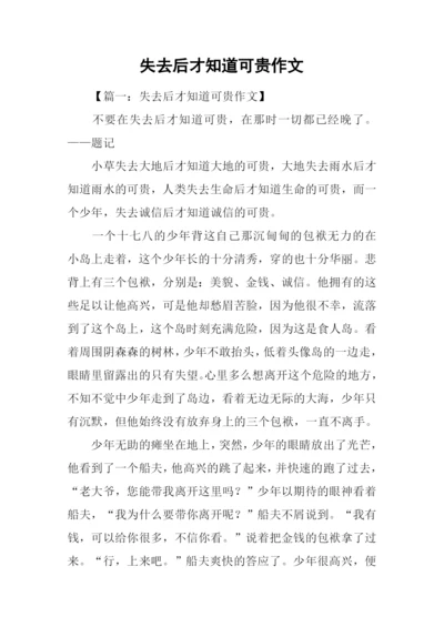 失去后才知道可贵作文.docx