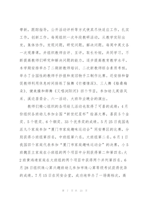 幼儿园工作述职报告范文合集.docx