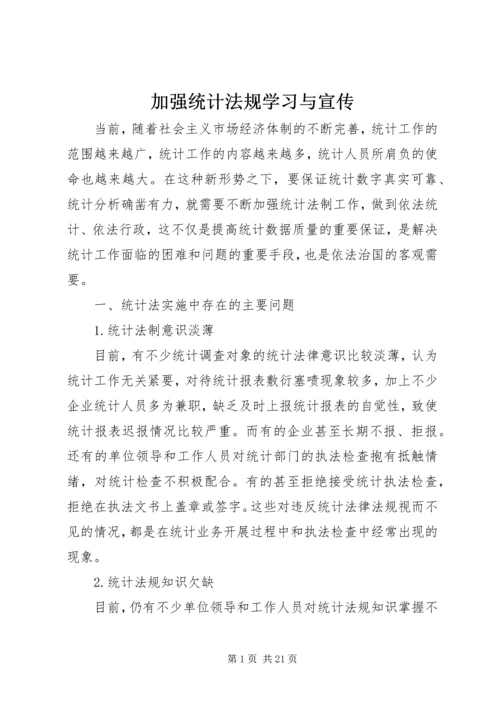 加强统计法规学习与宣传.docx