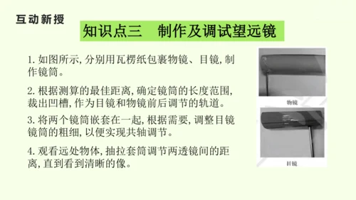 人教版（2024）八年级物理上册5.5 跨学科实践：制作望远镜课件（25页ppt）