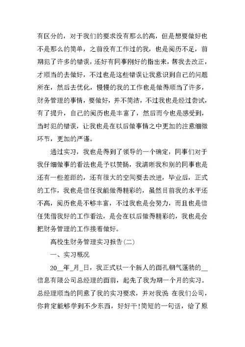 2021大学生财务管理实习报告范文