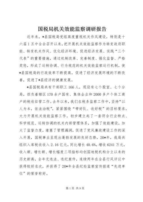 国税局机关效能监察调研报告.docx