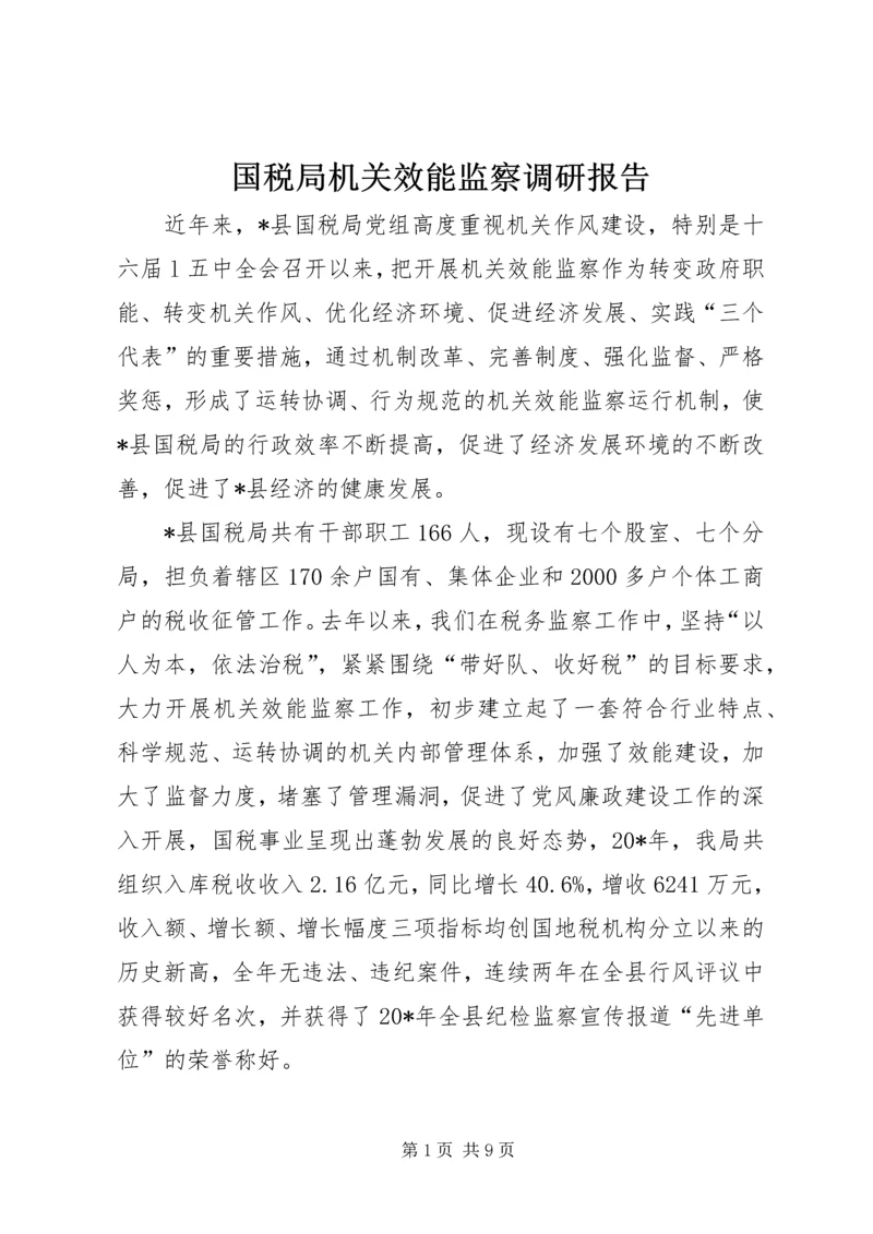 国税局机关效能监察调研报告.docx