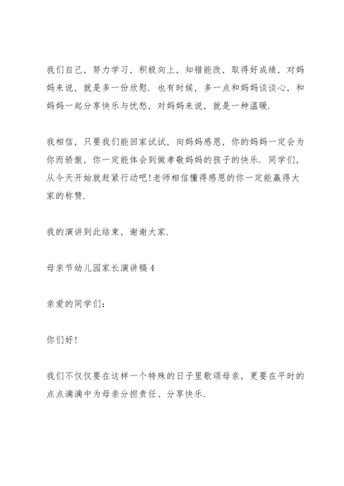 母亲节幼儿园家长代表演讲稿5篇.docx