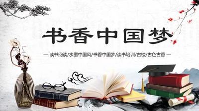 中国风水墨古典读书分享书香中国PPT模板