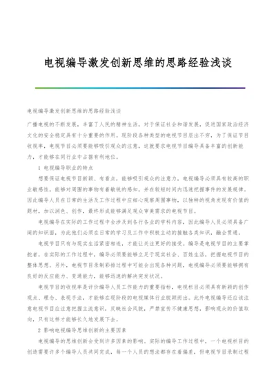 电视编导激发创新思维的思路经验浅谈.docx