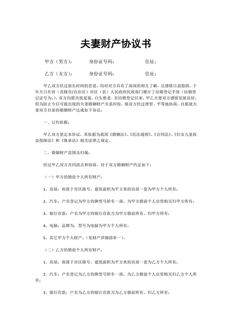 婚后财产独立协议