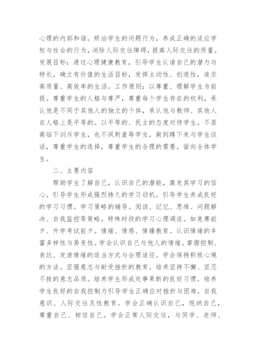 心理健康教学工作计划.docx