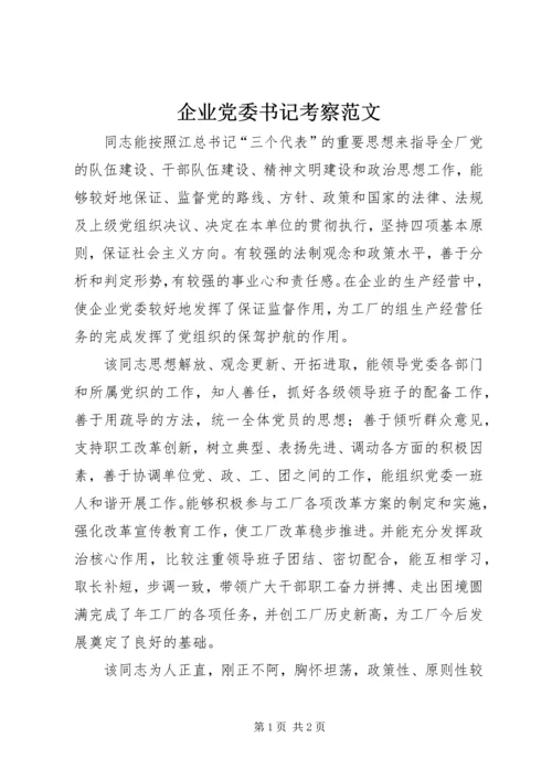 企业党委书记考察范文.docx
