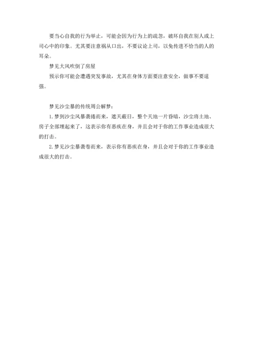 梦见沙尘暴(解梦).docx