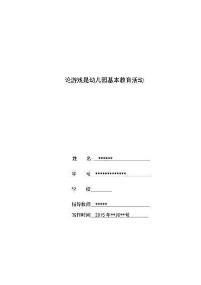 论游戏是幼儿园基本教育活动