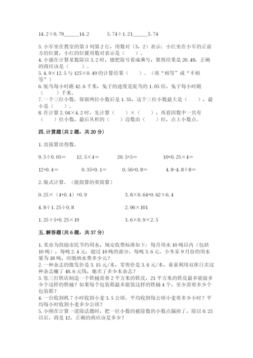 人教版数学五年级上册期中测试卷精品（达标题）.docx