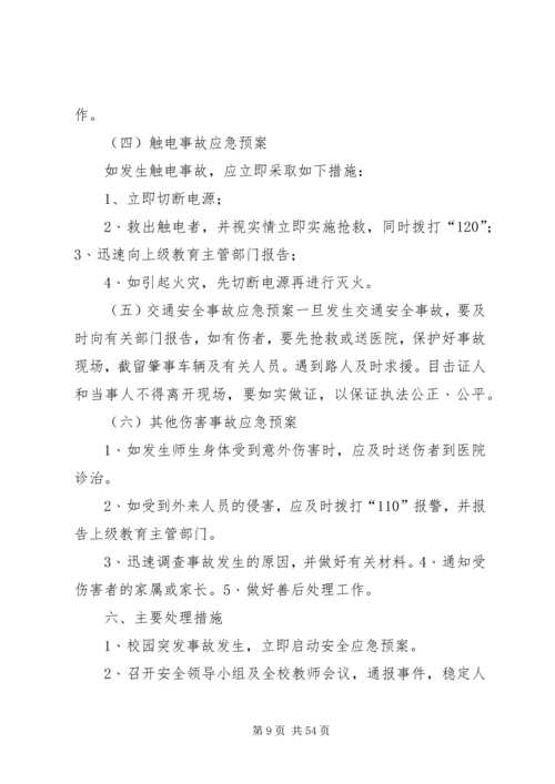 新纪元小学处置突发事件应急预案.docx