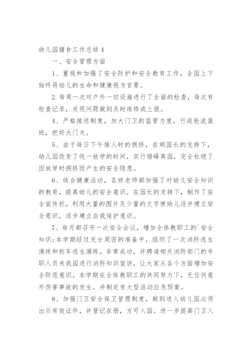 幼儿园膳食工作总结.docx