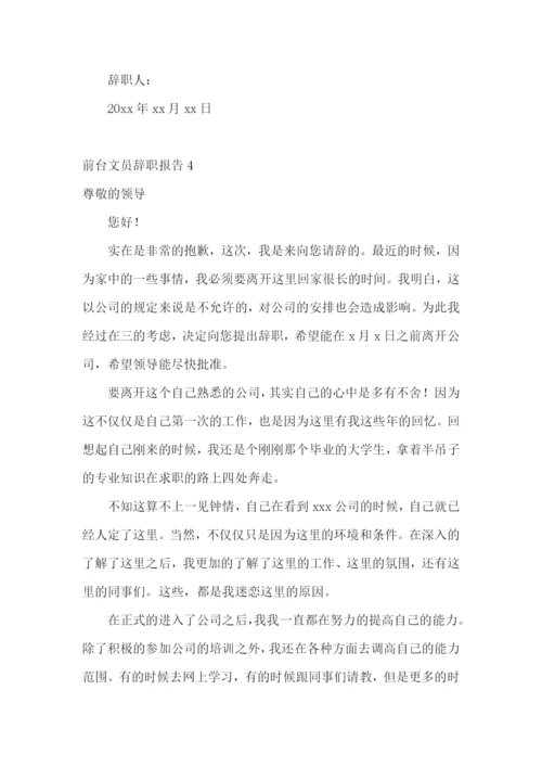 前台文员辞职报告.docx