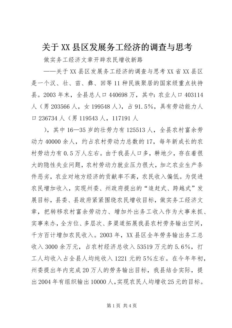 关于XX县区发展务工经济的调查与思考 (6).docx