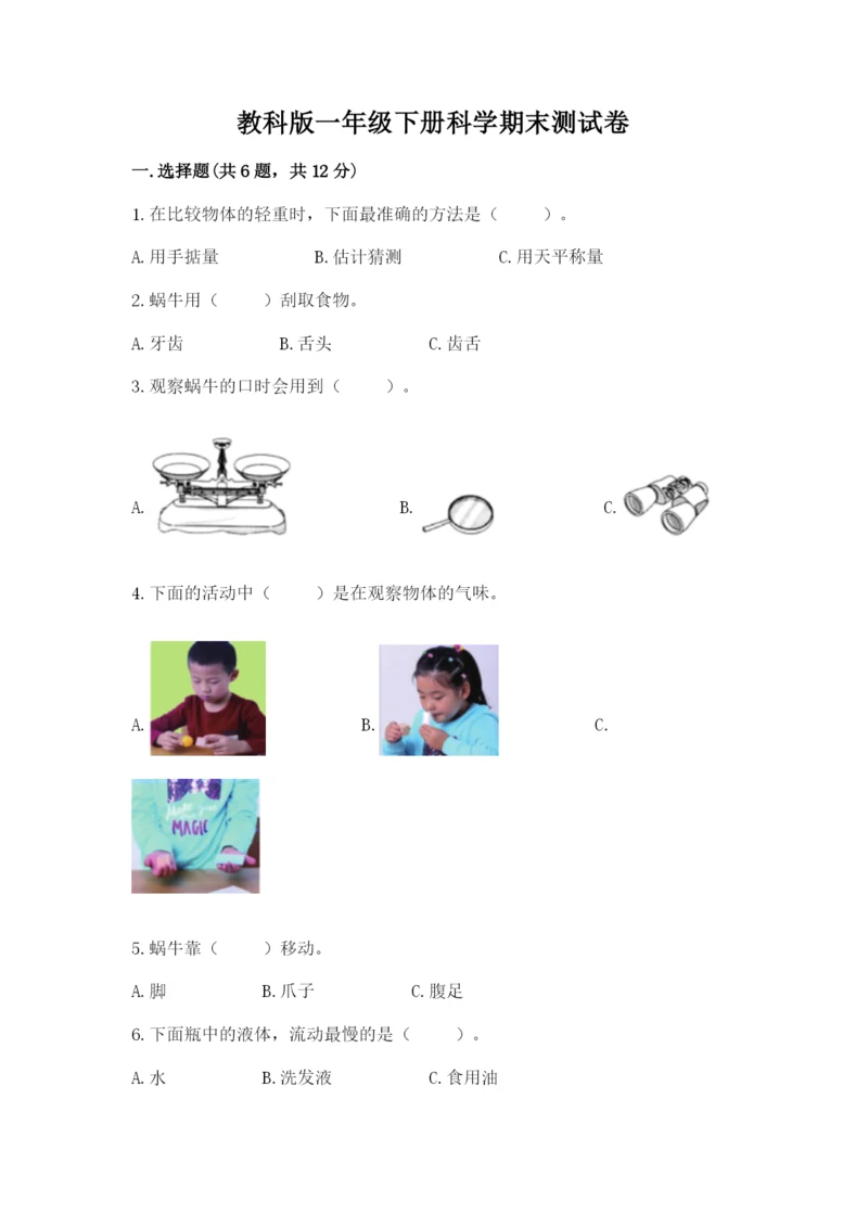 教科版一年级下册科学期末测试卷【精练】.docx