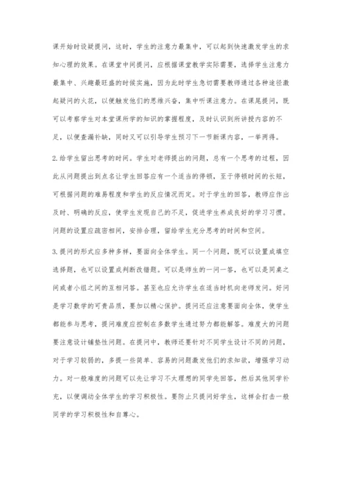 注重数学课堂提问艺术提高教学实效.docx