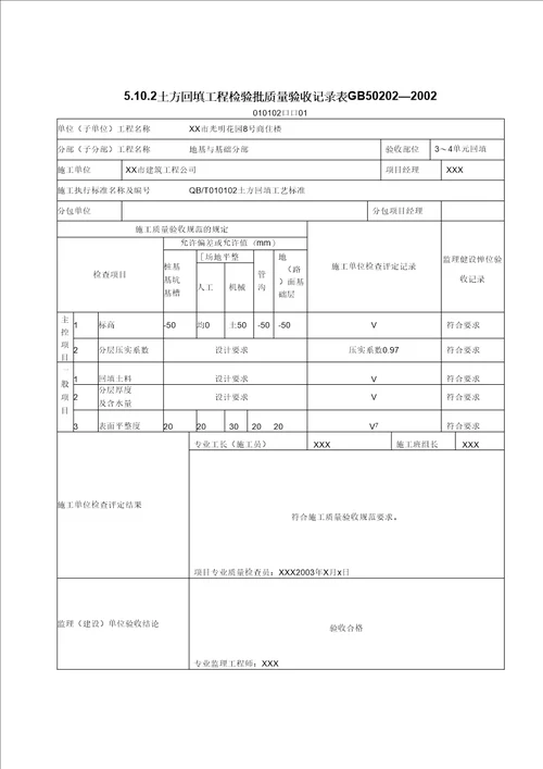 地基基础检验批质量验收记录表