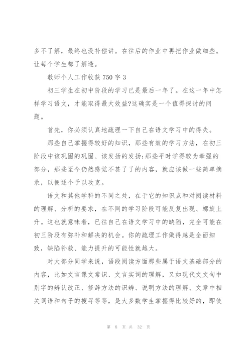 教师个人工作心得收获750字10篇.docx