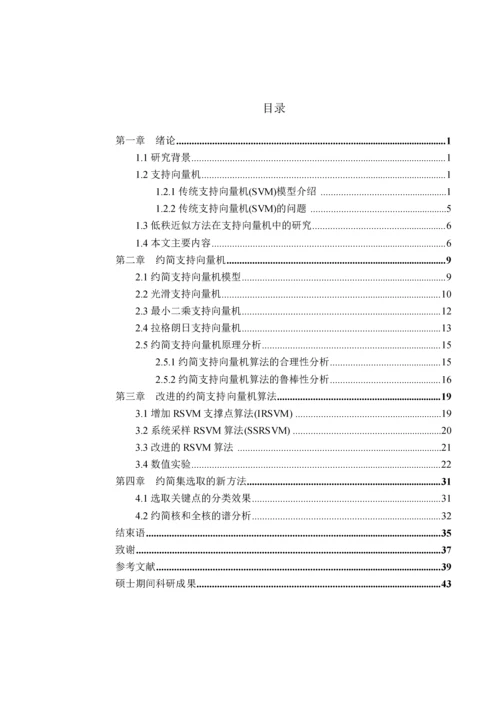 矩阵低秩近似在支持向量机中的研究-应用数学专业毕业论文.docx