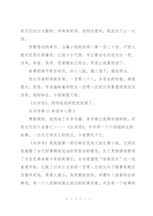 水浒传小说第11章读书心得4篇.docx