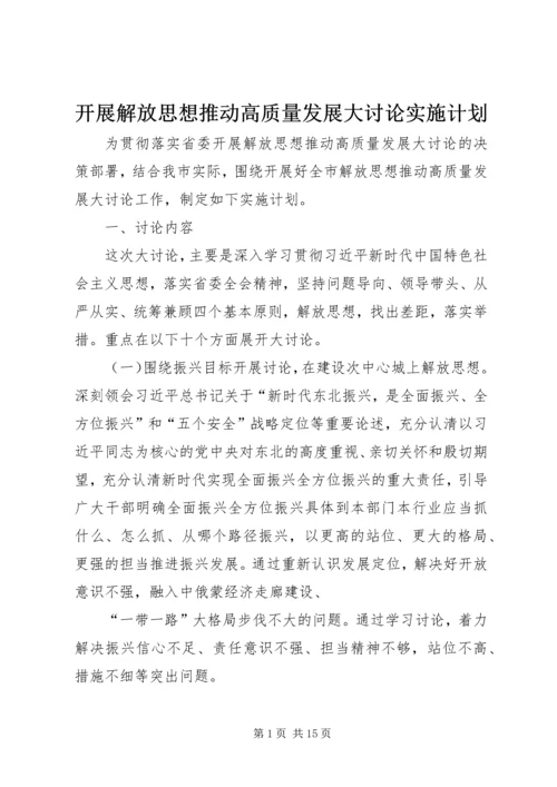 开展解放思想推动高质量发展大讨论实施计划.docx