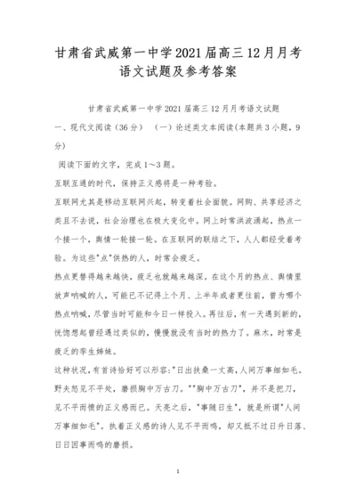 甘肃省武威第一中学2021届高三12月月考语文试题及参考答案.docx