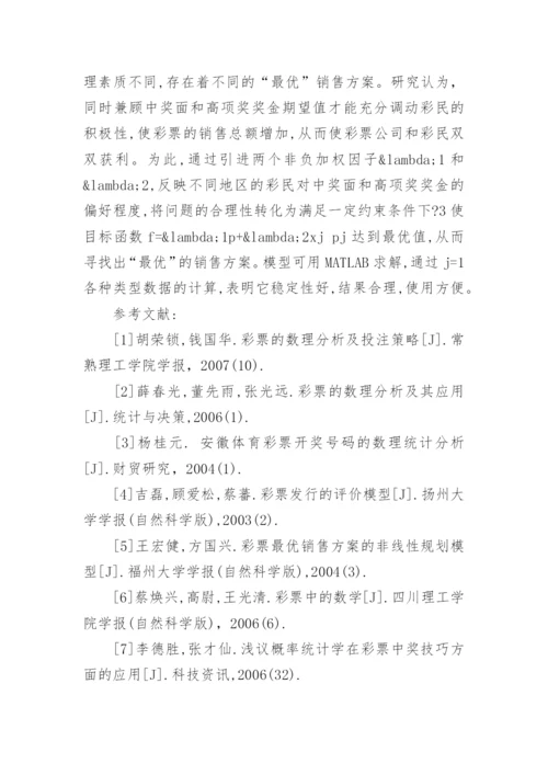 关于彩票研究的数理模型分析的文献综述论文.docx